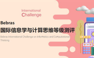 重庆Bebras国际信息学与计算思维等级测评培训班
