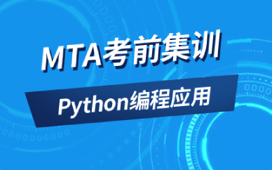 重庆MTA考前集训少儿编程培训班