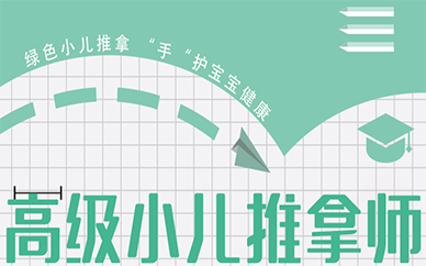 苏州高级小儿推拿师培训课程