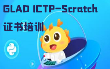 重庆GLADICTPScratch证书培训班