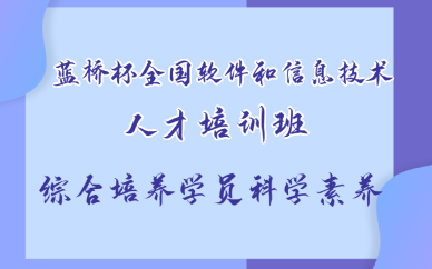 重庆蓝桥杯全国软件和信息技术人才培训班