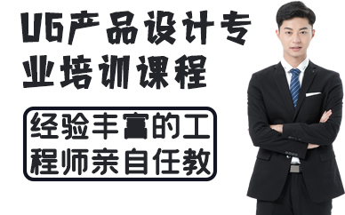深圳UG产品设计专业培训课程