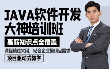廣州JAVA軟件開發(fā)大神培訓(xùn)班