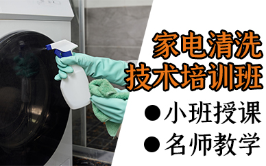 宁波家电清洗技术培训班