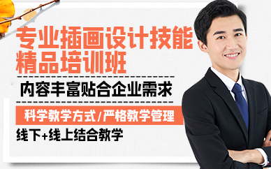 廣州專業(yè)插畫設(shè)計(jì)技能精品培訓(xùn)班