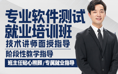 廣州專業(yè)軟件測(cè)試就業(yè)培訓(xùn)班