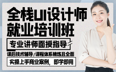 廣州全棧UI設(shè)計(jì)師就業(yè)培訓(xùn)班
