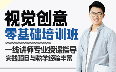 廣州視覺創(chuàng)意零基礎(chǔ)培訓(xùn)班