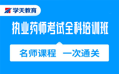 寧波執(zhí)業(yè)藥師考試全科培訓(xùn)班