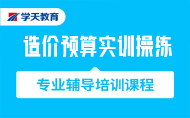 寧波造價預(yù)算實訓(xùn)操練培訓(xùn)班