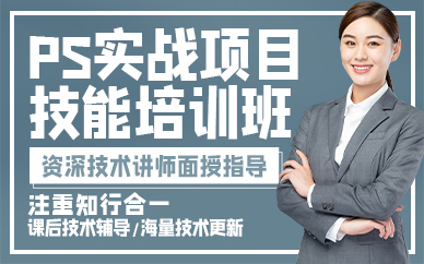 廣州PS實(shí)戰(zhàn)項(xiàng)目技能培訓(xùn)班