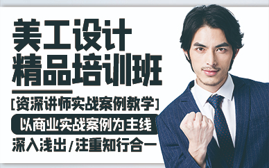 廣州美工設(shè)計(jì)精品培訓(xùn)班