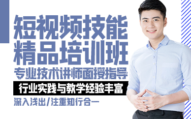 廣州短視頻技能精品培訓(xùn)班