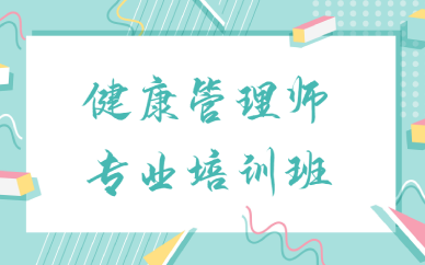 成都健康管理师专业培训班