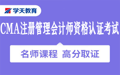 寧波CMA注冊管理會計師資格認證考試課程