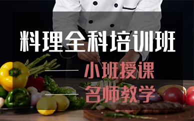 宁波料理全科培训班