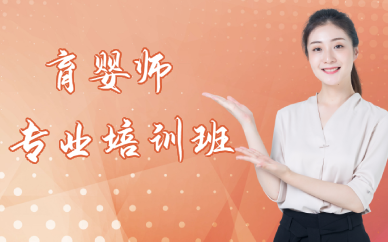 长沙育婴师专业培训班