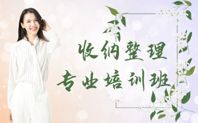长沙收纳整理专业培训班