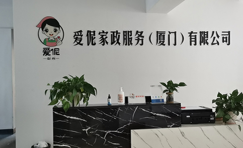 厦门爱伲家政培训中心