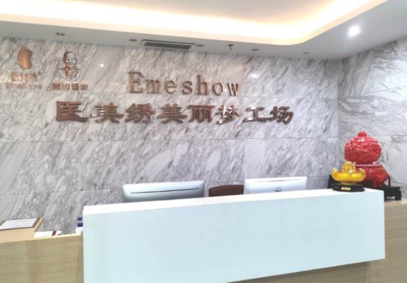 深圳医美绣美丽培训中心