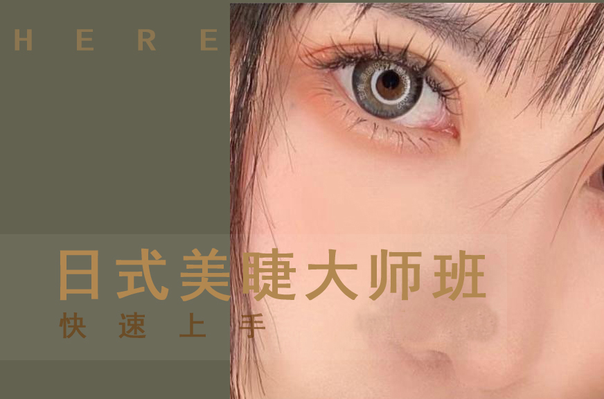 日式美睫大师班
