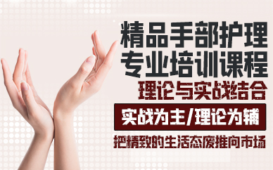 广州精品手部护理专业培训课程