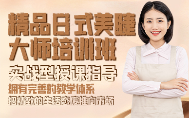 广州精品日式美睫大师培训班