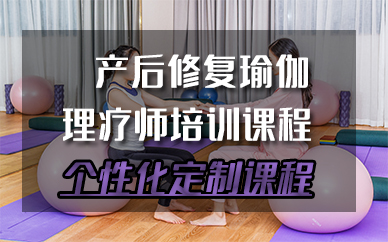 苏州产后修复瑜伽理疗师培训课程