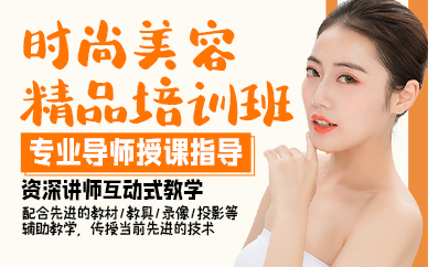 苏州时尚美容精品培训班