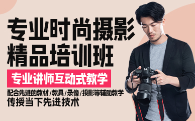 苏州专业时尚摄影精品培训班