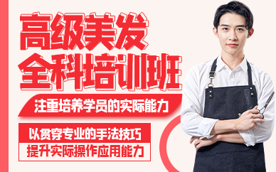 苏州高级美发全科培训班