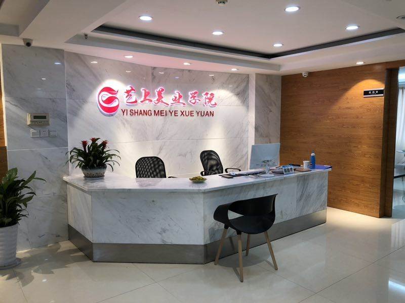 苏州艺上美容美发职业培训学校