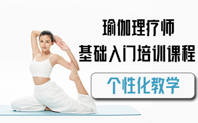 苏州瑜伽理疗师基础入门培训课程