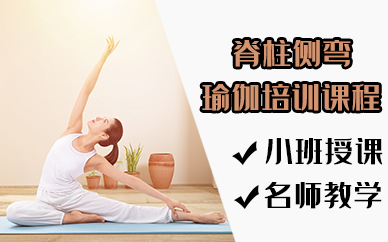 苏州脊柱侧弯瑜伽培训课程