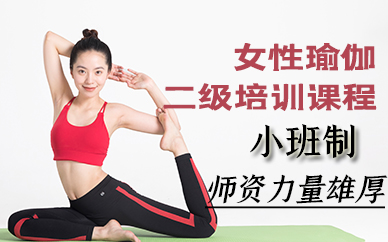 苏州女性瑜伽二级培训课程