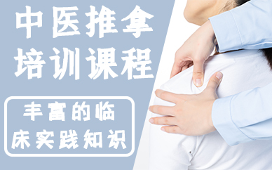 合肥中医推拿培训课程