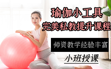 苏州瑜伽小工具完美私教提升课程