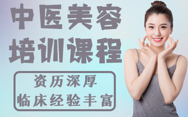 合肥中医美容培训课程