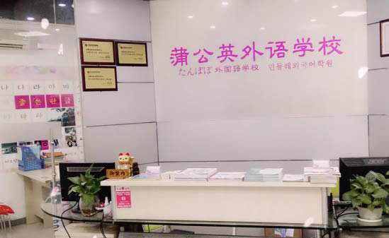 東莞蒲公英外語(yǔ)培訓(xùn)學(xué)校 東莞蒲公英外語(yǔ)培訓(xùn)學(xué)校
