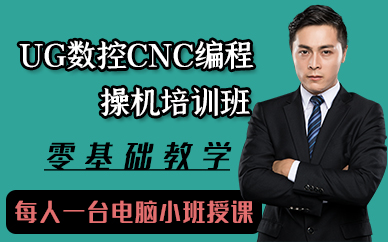 苏州UG数控CNC编程操机培训班