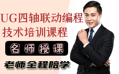 苏州UG四轴联动编程技术培训课程