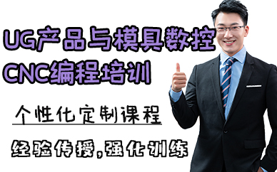 苏州UG产品与模具数控CNC编程培训课程