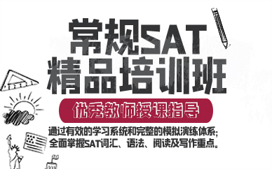 东莞常规SAT精品培训班