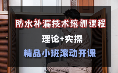 宁波防水补漏技术培训课程