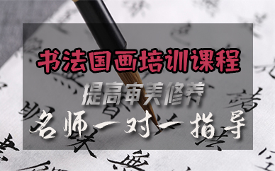 寧波書法國畫培訓(xùn)課程