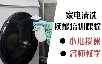 珠海家电清洗技能培训班
