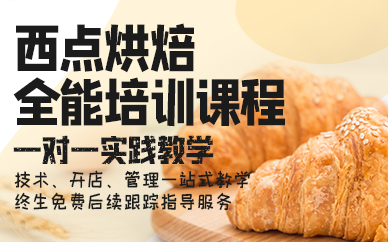 杭州西点烘焙全能培训课程