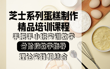 杭州芝士系列蛋糕制作精品培训课程