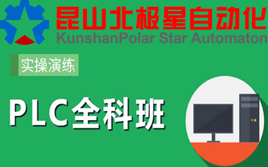 苏州PLC专业全科培训课程