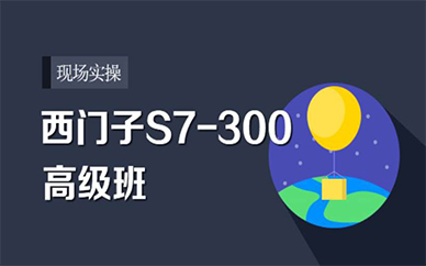 苏州西门子S7 300和S7 1200高级课程